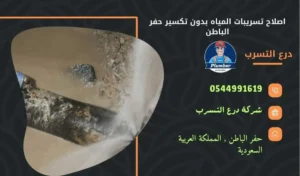 إصلاح تسربات المياه بدون تكسير بحفر الباطن