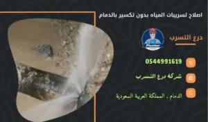 إصلاح تسربات المياه بدون تكسير بالدمام