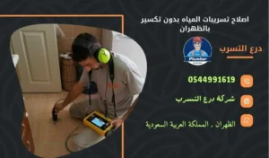 إصلاح تسربات المياه بدون تكسير بالظهران