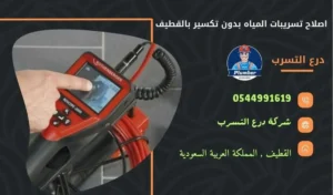 إصلاح تسربات المياه بدون تكسير بالقطيف