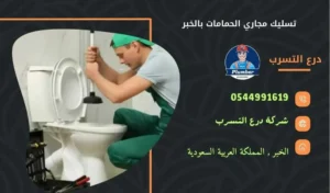 شركة تسليك مجاري الحمامات بالخبر