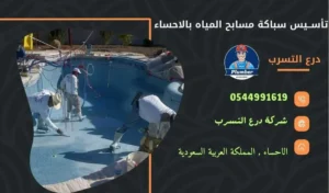 شركة تأسيس سباكة مسابح بالاحساء