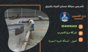 شركة تأسيس سباكة مسابح بالجبيل