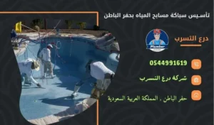 شركة تأسيس سباكة مسابح بحفر الباطن