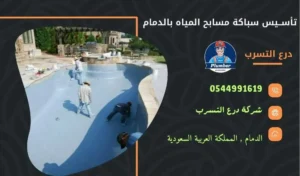 شركة تأسيس سباكة مسابح بالدمام