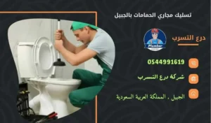 شركة تسليك مجاري الحمامات بالجبيل