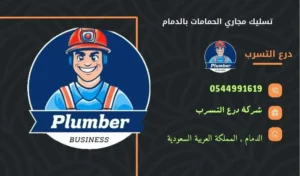 شركة تسليك مجاري الحمامات بالدمام