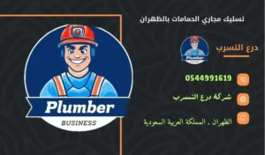 شركة تسليك مجاري الحمامات بالظهران