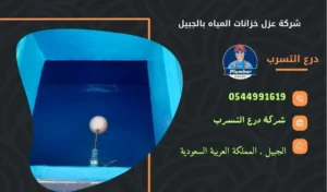 شركة عزل خزانات المياه بالجبيل