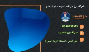 شركة عزل خزانات المياه بحفر الباطن