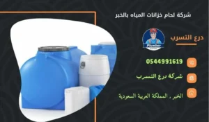 شركة لحام خزانات المياه بالخبر